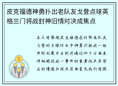 皮克福德神勇扑出老队友戈登点球英格兰门将战封神旧情对决成焦点
