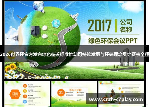 2026世界杯官方发布绿色低碳标准推动可持续发展与环保理念贯穿赛事全程
