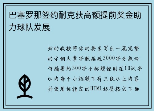 巴塞罗那签约耐克获高额提前奖金助力球队发展