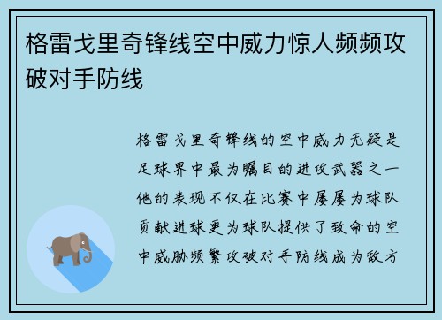 格雷戈里奇锋线空中威力惊人频频攻破对手防线
