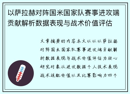 以萨拉赫对阵国米国家队赛事进攻端贡献解析数据表现与战术价值评估 以萨拉赫对阵国米国家队赛事进攻端贡献解析数据表现与战术价值评估