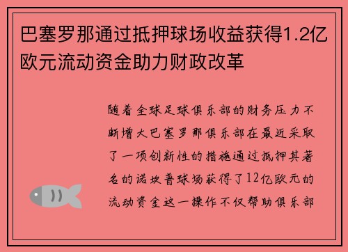 巴塞罗那通过抵押球场收益获得1.2亿欧元流动资金助力财政改革 巴塞罗那通过抵押球场收益获得1.2亿欧元流动资金助力财政改革