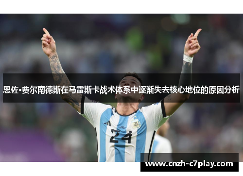恩佐·费尔南德斯在马雷斯卡战术体系中逐渐失去核心地位的原因分析 恩佐·费尔南德斯在马雷斯卡战术体系中逐渐失去核心地位的原因分析