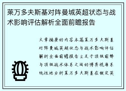 莱万多夫斯基对阵曼城英超状态与战术影响评估解析全面前瞻报告 莱万多夫斯基对阵曼城英超状态与战术影响评估解析全面前瞻报告