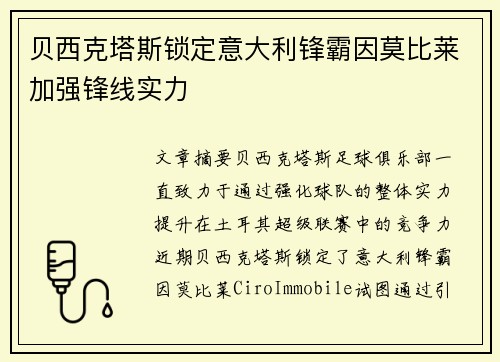 贝西克塔斯锁定意大利锋霸因莫比莱加强锋线实力 贝西克塔斯锁定意大利锋霸因莫比莱加强锋线实力