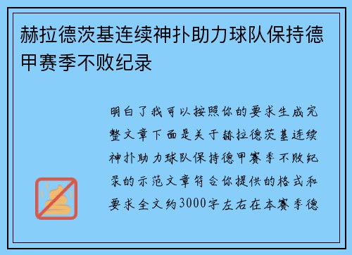 赫拉德茨基连续神扑助力球队保持德甲赛季不败纪录 赫拉德茨基连续神扑助力球队保持德甲赛季不败纪录