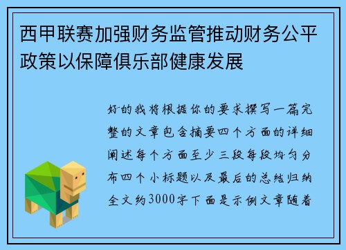 西甲联赛加强财务监管推动财务公平政策以保障俱乐部健康发展 西甲联赛加强财务监管推动财务公平政策以保障俱乐部健康发展