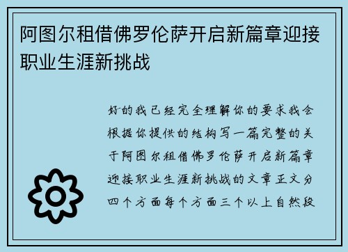 阿图尔租借佛罗伦萨开启新篇章迎接职业生涯新挑战