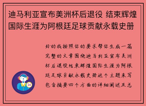 迪马利亚宣布美洲杯后退役 结束辉煌国际生涯为阿根廷足球贡献永载史册