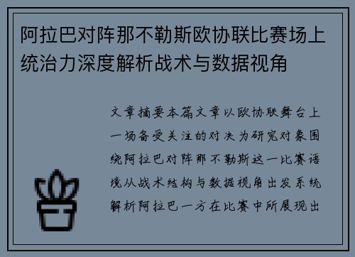 阿拉巴对阵那不勒斯欧协联比赛场上统治力深度解析战术与数据视角 阿拉巴对阵那不勒斯欧协联比赛场上统治力深度解析战术与数据视角