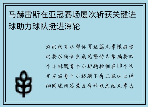 马赫雷斯在亚冠赛场屡次斩获关键进球助力球队挺进深轮 马赫雷斯在亚冠赛场屡次斩获关键进球助力球队挺进深轮
