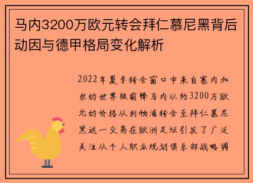 马内3200万欧元转会拜仁慕尼黑背后动因与德甲格局变化解析