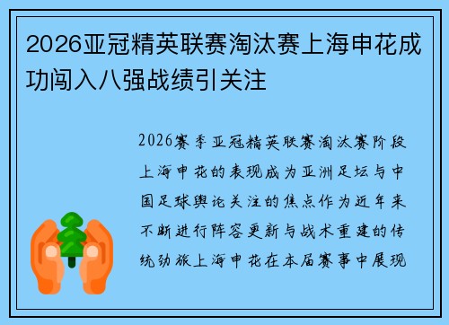 2026亚冠精英联赛淘汰赛上海申花成功闯入八强战绩引关注 2026亚冠精英联赛淘汰赛上海申花成功闯入八强战绩引关注
