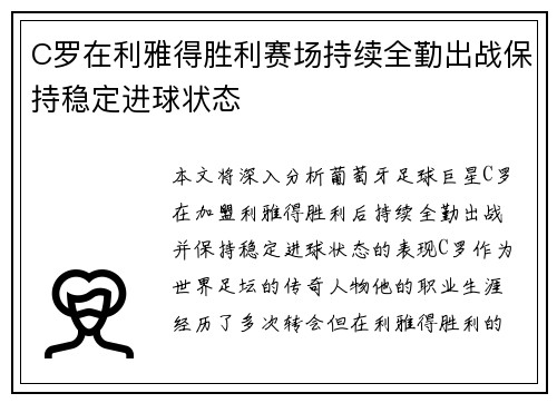 C罗在利雅得胜利赛场持续全勤出战保持稳定进球状态 C罗在利雅得胜利赛场持续全勤出战保持稳定进球状态