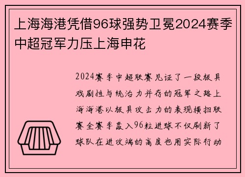 上海海港凭借96球强势卫冕2024赛季中超冠军力压上海申花 上海海港凭借96球强势卫冕2024赛季中超冠军力压上海申花