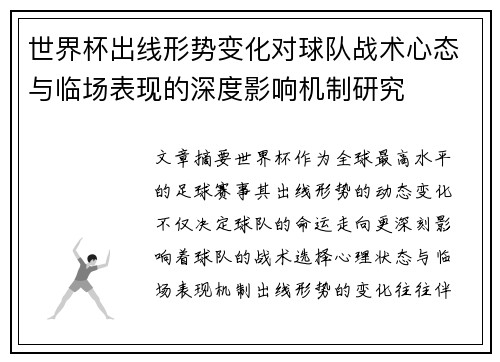 世界杯出线形势变化对球队战术心态与临场表现的深度影响机制研究 世界杯出线形势变化对球队战术心态与临场表现的深度影响机制研究