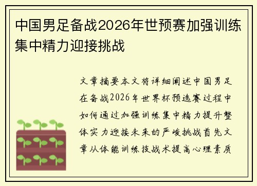中国男足备战2026年世预赛加强训练集中精力迎接挑战