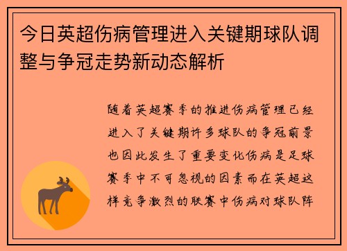 今日英超伤病管理进入关键期球队调整与争冠走势新动态解析