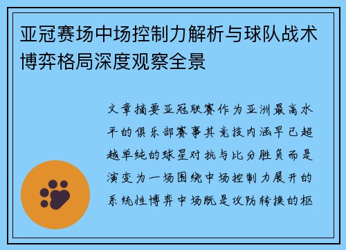 亚冠赛场中场控制力解析与球队战术博弈格局深度观察全景