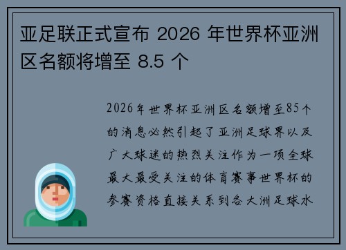 亚足联正式宣布 2026 年世界杯亚洲区名额将增至 8.5 个
