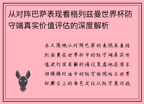 从对阵巴萨表现看格列兹曼世界杯防守端真实价值评估的深度解析