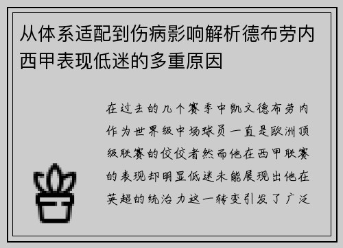 从体系适配到伤病影响解析德布劳内西甲表现低迷的多重原因