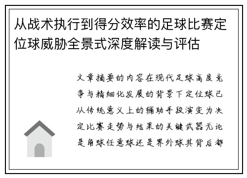 从战术执行到得分效率的足球比赛定位球威胁全景式深度解读与评估