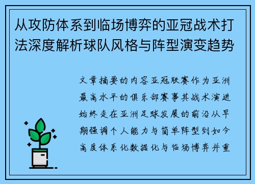 从攻防体系到临场博弈的亚冠战术打法深度解析球队风格与阵型演变趋势