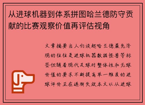 从进球机器到体系拼图哈兰德防守贡献的比赛观察价值再评估视角