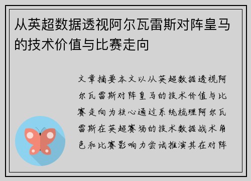 从英超数据透视阿尔瓦雷斯对阵皇马的技术价值与比赛走向
