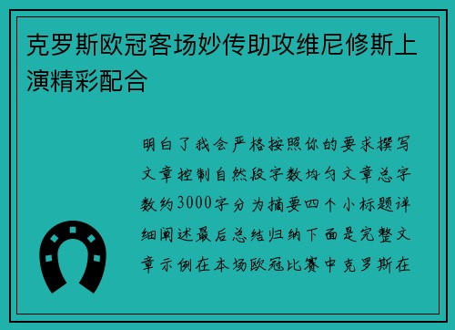 克罗斯欧冠客场妙传助攻维尼修斯上演精彩配合 克罗斯欧冠客场妙传助攻维尼修斯上演精彩配合