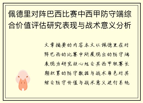 佩德里对阵巴西比赛中西甲防守端综合价值评估研究表现与战术意义分析 佩德里对阵巴西比赛中西甲防守端综合价值评估研究表现与战术意义分析