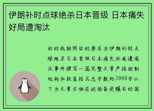 伊朗补时点球绝杀日本晋级 日本痛失好局遭淘汰 伊朗补时点球绝杀日本晋级 日本痛失好局遭淘汰
