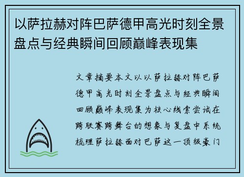 以萨拉赫对阵巴萨德甲高光时刻全景盘点与经典瞬间回顾巅峰表现集 以萨拉赫对阵巴萨德甲高光时刻全景盘点与经典瞬间回顾巅峰表现集