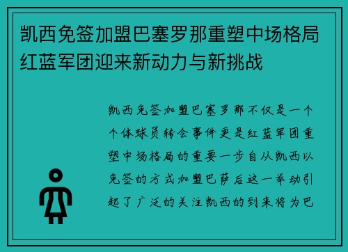 凯西免签加盟巴塞罗那重塑中场格局红蓝军团迎来新动力与新挑战 凯西免签加盟巴塞罗那重塑中场格局红蓝军团迎来新动力与新挑战