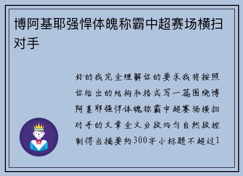 博阿基耶强悍体魄称霸中超赛场横扫对手 博阿基耶强悍体魄称霸中超赛场横扫对手