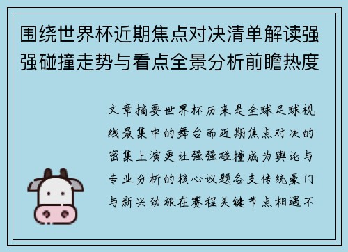 围绕世界杯近期焦点对决清单解读强强碰撞走势与看点全景分析前瞻热度