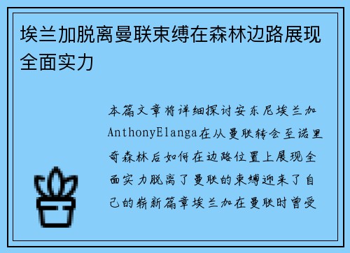 埃兰加脱离曼联束缚在森林边路展现全面实力 埃兰加脱离曼联束缚在森林边路展现全面实力