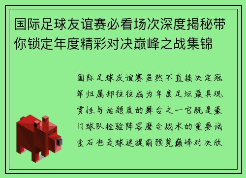 国际足球友谊赛必看场次深度揭秘带你锁定年度精彩对决巅峰之战集锦 国际足球友谊赛必看场次深度揭秘带你锁定年度精彩对决巅峰之战集锦