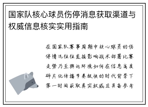 国家队核心球员伤停消息获取渠道与权威信息核实实用指南