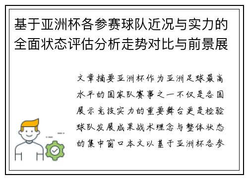 基于亚洲杯各参赛球队近况与实力的全面状态评估分析走势对比与前景展望 基于亚洲杯各参赛球队近况与实力的全面状态评估分析走势对比与前景展望