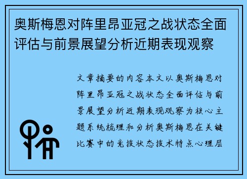奥斯梅恩对阵里昂亚冠之战状态全面评估与前景展望分析近期表现观察 奥斯梅恩对阵里昂亚冠之战状态全面评估与前景展望分析近期表现观察