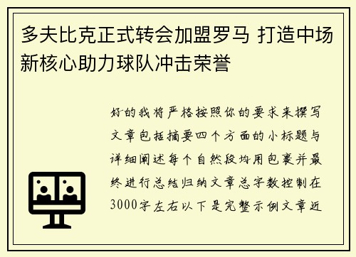 多夫比克正式转会加盟罗马 打造中场新核心助力球队冲击荣誉 多夫比克正式转会加盟罗马 打造中场新核心助力球队冲击荣誉