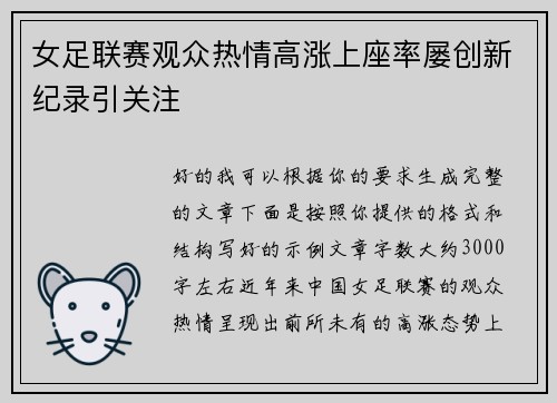 女足联赛观众热情高涨上座率屡创新纪录引关注 女足联赛观众热情高涨上座率屡创新纪录引关注