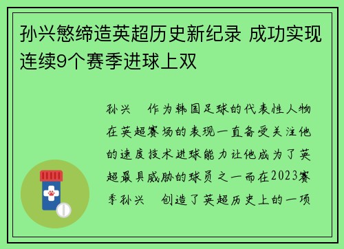 孙兴慜缔造英超历史新纪录 成功实现连续9个赛季进球上双