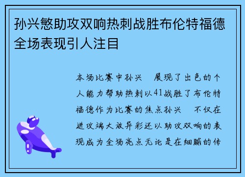 孙兴慜助攻双响热刺战胜布伦特福德全场表现引人注目 孙兴慜助攻双响热刺战胜布伦特福德全场表现引人注目