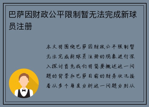 巴萨因财政公平限制暂无法完成新球员注册 巴萨因财政公平限制暂无法完成新球员注册