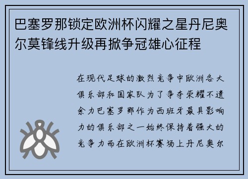 巴塞罗那锁定欧洲杯闪耀之星丹尼奥尔莫锋线升级再掀争冠雄心征程 巴塞罗那锁定欧洲杯闪耀之星丹尼奥尔莫锋线升级再掀争冠雄心征程