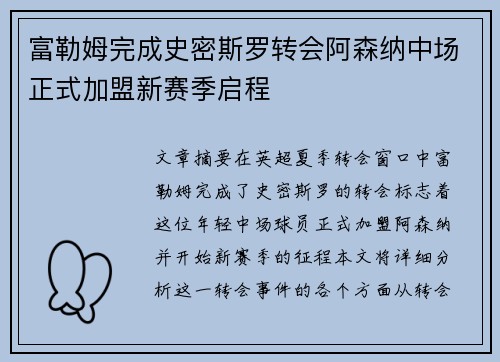 富勒姆完成史密斯罗转会阿森纳中场正式加盟新赛季启程 富勒姆完成史密斯罗转会阿森纳中场正式加盟新赛季启程