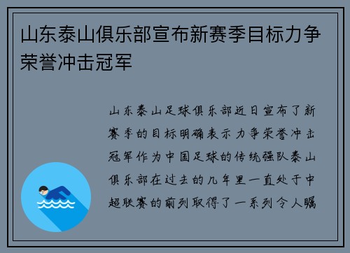 山东泰山俱乐部宣布新赛季目标力争荣誉冲击冠军 山东泰山俱乐部宣布新赛季目标力争荣誉冲击冠军